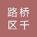 台州市路桥区千铭职业技能培训学校