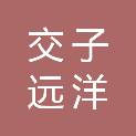 交子远洋（新津）新乡村产业股权投资基金管理中心（有限合伙）