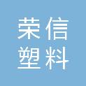上海荣信塑料有限公司