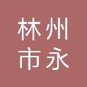 林州市永盛建筑有限公司