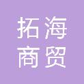 德州拓海商贸有限公司