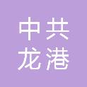 中共龙港市委市政府办公室
