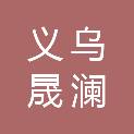 义乌晟澜建筑工程有限公司