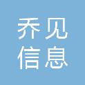 上海乔见信息科技有限公司