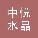 阳泉中悦水晶国际酒店有限公司