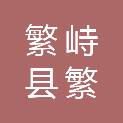 繁峙县繁城镇雁头村民委员会