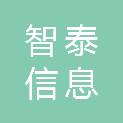 广西智泰信息科技有限公司
