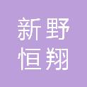 新野恒翔物流有限公司