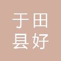 于田县好精干装饰服务中心