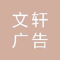 天津市文轩广告有限公司