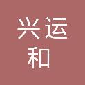 四川兴运和建筑劳务有限公司