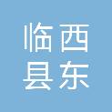 临西县东枣园乡人民政府