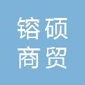 淮安市镕硕商贸有限公司