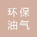 陕西环保油气工程有限公司