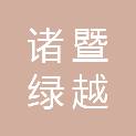 诸暨绿越酒店管理有限公司