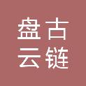 盘古云链（天津）数字科技有限公司