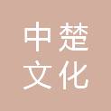 广州中楚文化传播有限公司