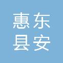 惠东县安墩中心小学