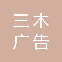 潮州市三木广告有限公司