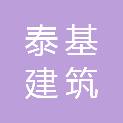 贵州泰基建筑有限公司