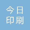 温州今日印刷有限公司