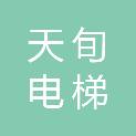 四川天旬电梯有限公司