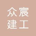 湖北众宸建工有限公司