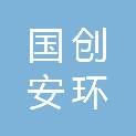 甘肃国创安环技术服务有限公司