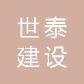 江西世泰建设工程有限公司