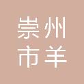 崇州市羊马街道全友社区居民委员会