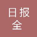 湖南日报全媒体发展有限公司怀化分公司