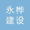 广西永桦建设工程有限公司