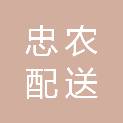 汕尾市忠农配送有限公司