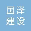 内蒙古国泽建设发展有限公司