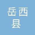 岳西县青天乡人民政府