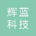 吉林省辉蓝科技有限责任公司