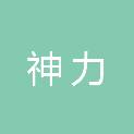 吉林省神力电力工程有限责任公司