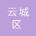 云浮市云城区教育局