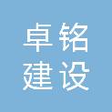 湖北卓铭建设工程有限公司