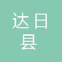 青海省达日县财政局