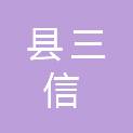 岳阳县三信智能安防有限公司
