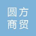 白城市圆方商贸有限公司