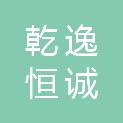 陕西乾逸恒诚建筑工程有限公司