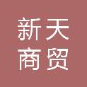 铜陵市新天商贸有限责任公司