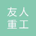 山东友人重工有限公司