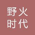 福建野火时代传媒有限公司