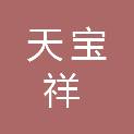 陕西天宝祥商贸有限公司