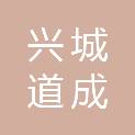 成都兴城道成物流有限公司