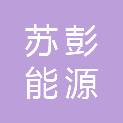 徐州苏彭能源科技有限公司