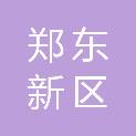 郑州市郑东新区永丰第六幼儿园